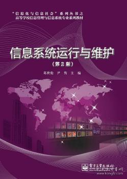 《信息系統運行與維護（第2版）》 服務視角下的運維體系構建與實踐